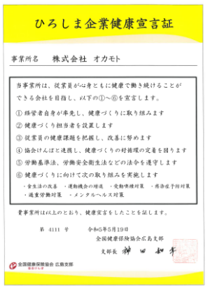 広島企業健康宣言証